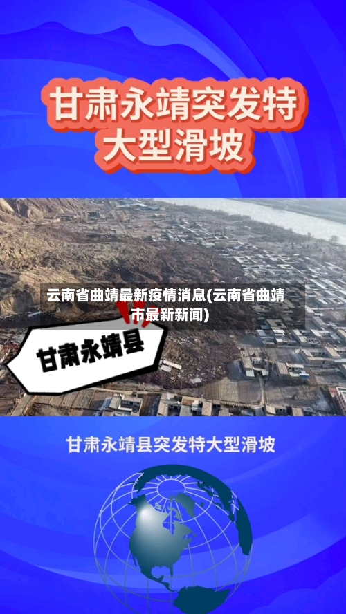 云南省曲靖最新疫情消息(云南省曲靖市最新新闻)-第2张图片