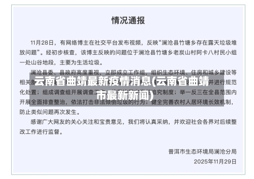 云南省曲靖最新疫情消息(云南省曲靖市最新新闻)-第1张图片