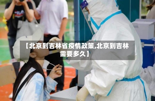 【北京到吉林省疫情政策,北京到吉林需要多久】-第2张图片