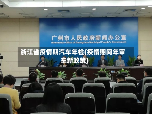 浙江省疫情期汽车年检(疫情期间年审车新政策)-第1张图片