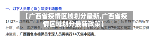 【广西省疫情区域划分最新,广西省疫情区域划分最新政策】-第2张图片