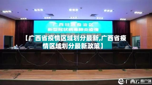 【广西省疫情区域划分最新,广西省疫情区域划分最新政策】-第1张图片
