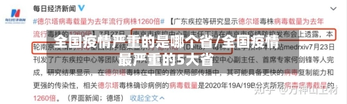 全国疫情严重的是哪个省/全国疫情最严重的5大省-第2张图片