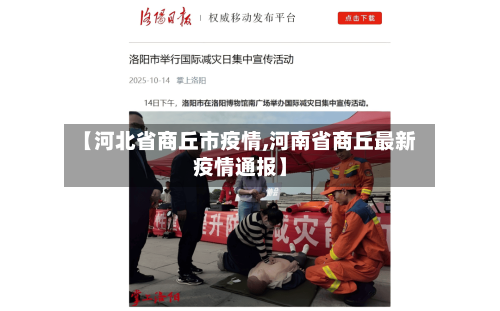 【河北省商丘市疫情,河南省商丘最新疫情通报】-第2张图片