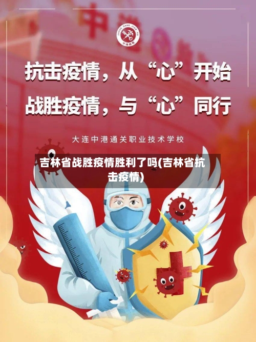 吉林省战胜疫情胜利了吗(吉林省抗击疫情)-第1张图片