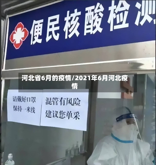 河北省6月的疫情/2021年6月河北疫情-第3张图片