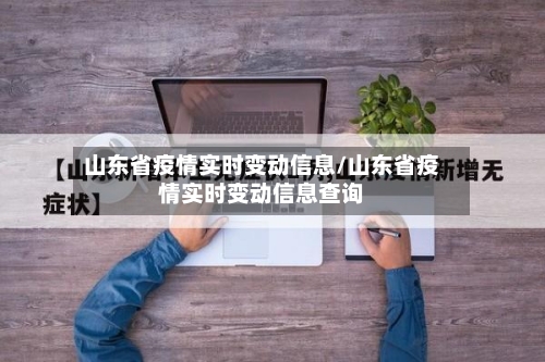 山东省疫情实时变动信息/山东省疫情实时变动信息查询-第2张图片