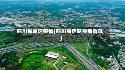 四川省高速疫情(四川高速路最新情况)-第1张图片