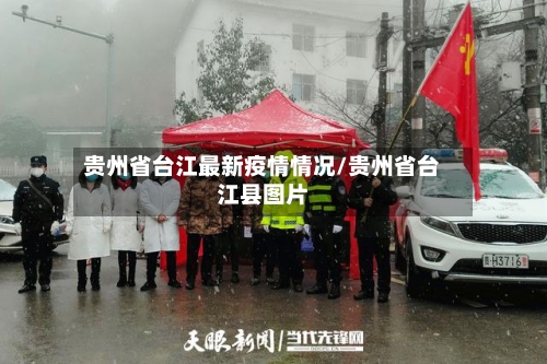 贵州省台江最新疫情情况/贵州省台江县图片-第2张图片