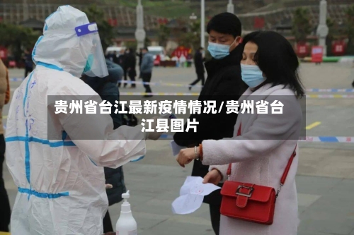 贵州省台江最新疫情情况/贵州省台江县图片-第3张图片
