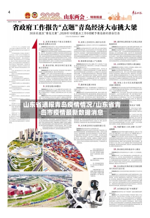 山东省通报青岛疫情情况/山东省青岛市疫情最新数据消息-第1张图片
