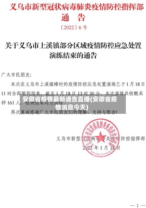 安徽省疫情最新通告直播(安徽省疫情消息今天)-第1张图片