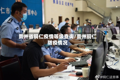 贵州省铜仁疫情等级查询/贵州铜仁防疫情况-第1张图片