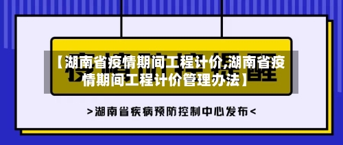 【湖南省疫情期间工程计价,湖南省疫情期间工程计价管理办法】-第2张图片