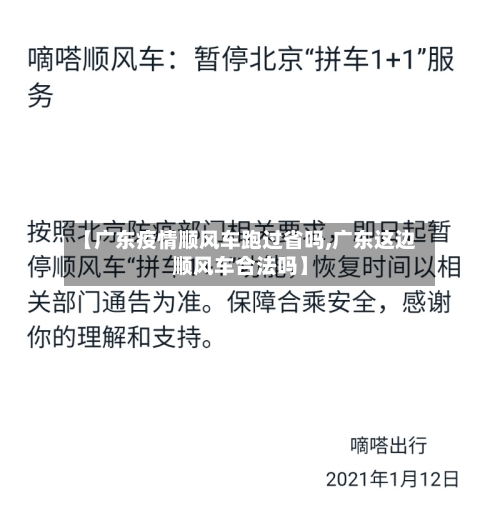 【广东疫情顺风车跑过省吗,广东这边顺风车合法吗】-第1张图片