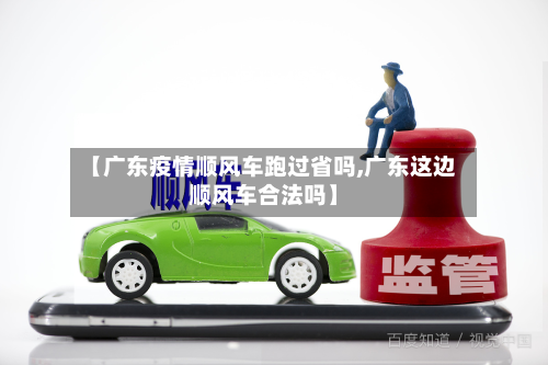 【广东疫情顺风车跑过省吗,广东这边顺风车合法吗】-第2张图片