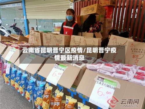 云南省昆明晋宁区疫情/昆明晋宁疫情最新消息-第2张图片