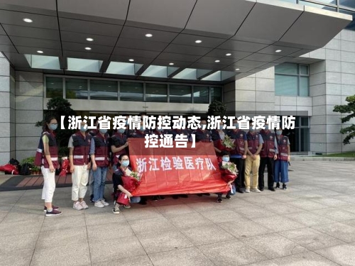 【浙江省疫情防控动态,浙江省疫情防控通告】-第1张图片