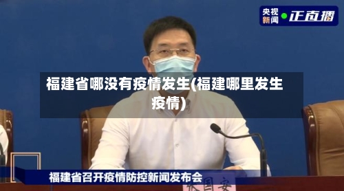 福建省哪没有疫情发生(福建哪里发生疫情)-第1张图片