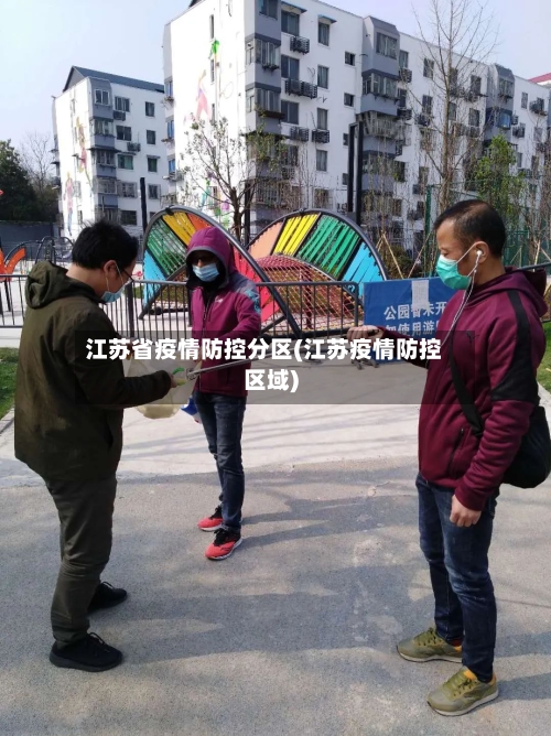 江苏省疫情防控分区(江苏疫情防控区域)-第3张图片