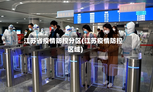 江苏省疫情防控分区(江苏疫情防控区域)-第1张图片
