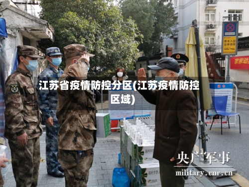 江苏省疫情防控分区(江苏疫情防控区域)-第2张图片