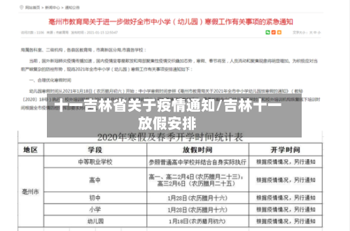 十一吉林省关于疫情通知/吉林十一放假安排-第2张图片