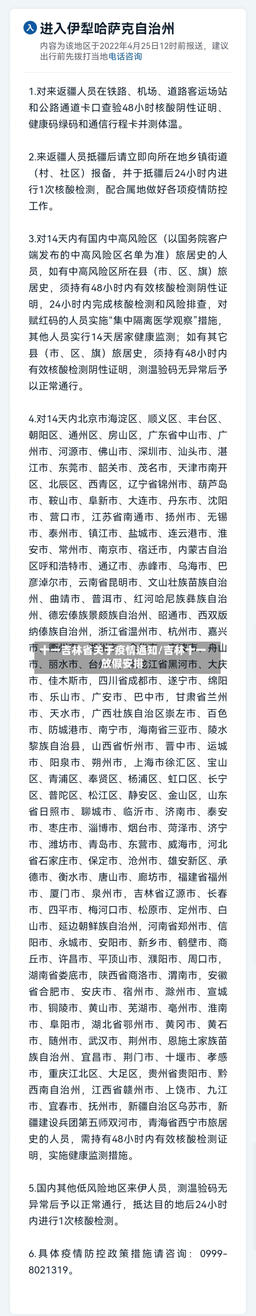 十一吉林省关于疫情通知/吉林十一放假安排-第3张图片