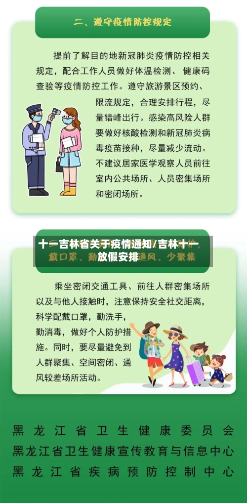 十一吉林省关于疫情通知/吉林十一放假安排-第1张图片