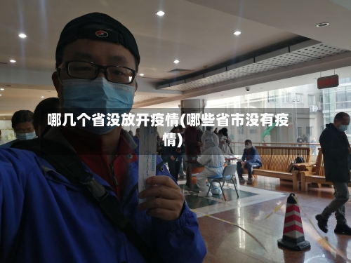 哪几个省没放开疫情(哪些省市没有疫情)-第1张图片