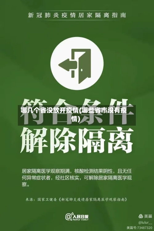 哪几个省没放开疫情(哪些省市没有疫情)-第3张图片