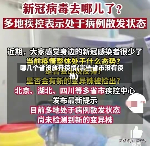 哪几个省没放开疫情(哪些省市没有疫情)-第2张图片