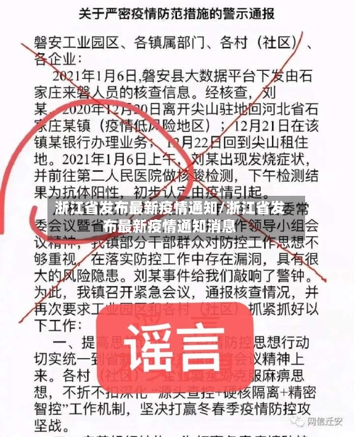 浙江省发布最新疫情通知/浙江省发布最新疫情通知消息-第1张图片