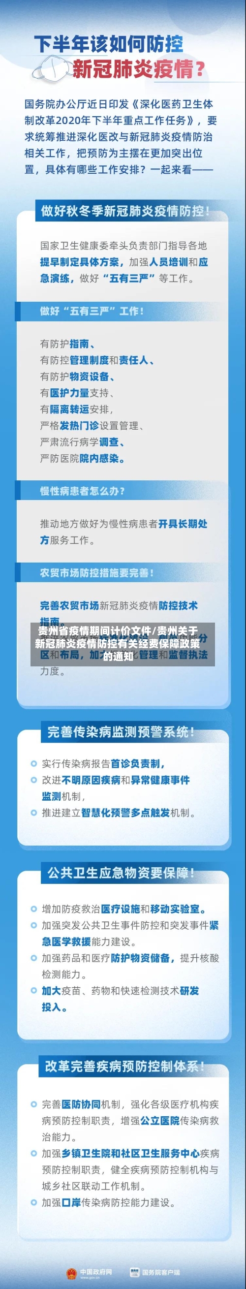 贵州省疫情期间计价文件/贵州关于新冠肺炎疫情防控有关经费保障政策的通知-第2张图片