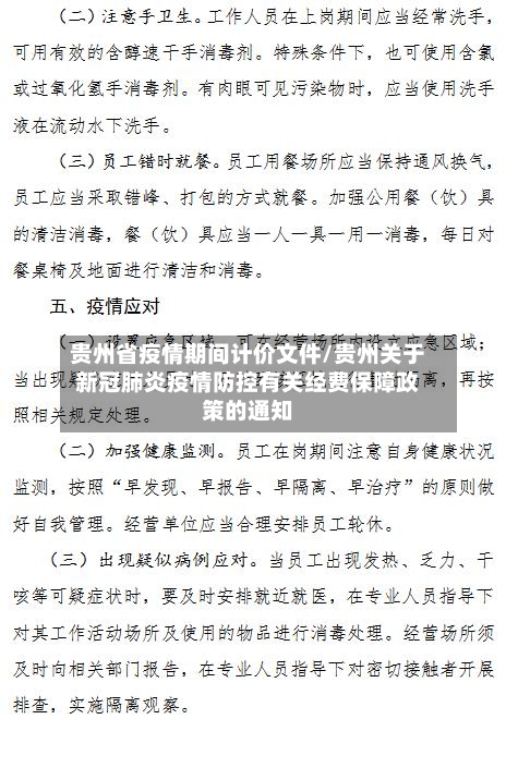 贵州省疫情期间计价文件/贵州关于新冠肺炎疫情防控有关经费保障政策的通知-第1张图片