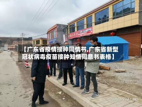 【广东省疫情接种同情书,广东省新型冠状病毒疫苗接种知情同意书表格】-第1张图片