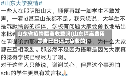 山东省疫情隔离收费吗(山东隔离费用是自己出还是免费的)-第3张图片