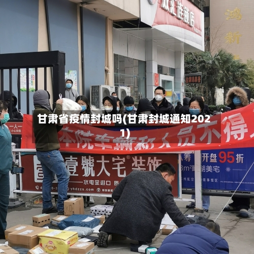 甘肃省疫情封城吗(甘肃封城通知2021)-第1张图片