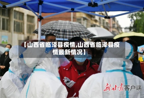 【山西省临泽县疫情,山西省临泽县疫情最新情况】-第1张图片