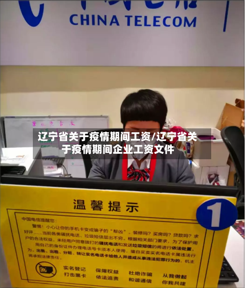 辽宁省关于疫情期间工资/辽宁省关于疫情期间企业工资文件-第2张图片