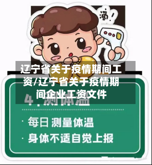 辽宁省关于疫情期间工资/辽宁省关于疫情期间企业工资文件-第1张图片