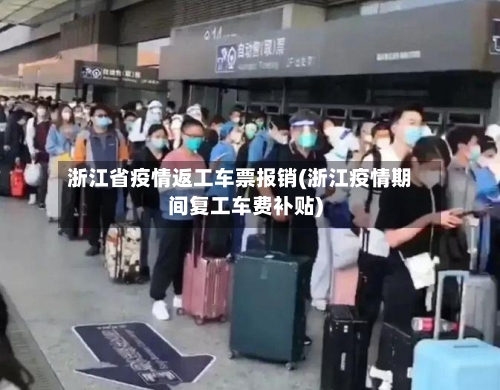 浙江省疫情返工车票报销(浙江疫情期间复工车费补贴)-第2张图片