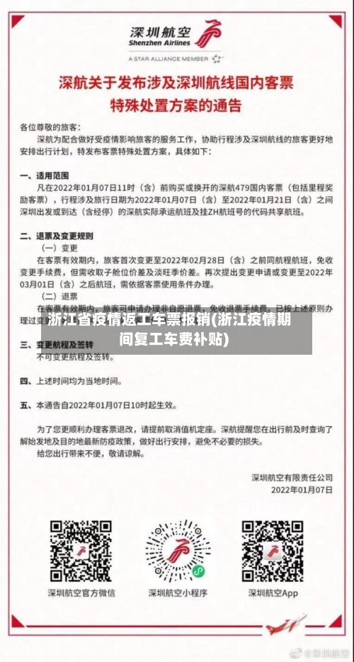 浙江省疫情返工车票报销(浙江疫情期间复工车费补贴)-第1张图片