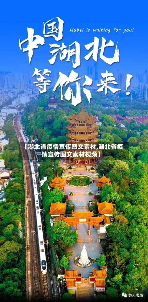 【湖北省疫情宣传图文素材,湖北省疫情宣传图文素材视频】-第2张图片
