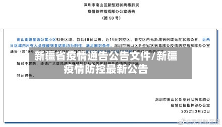 新疆省疫情通告公告文件/新疆疫情防控最新公告-第1张图片
