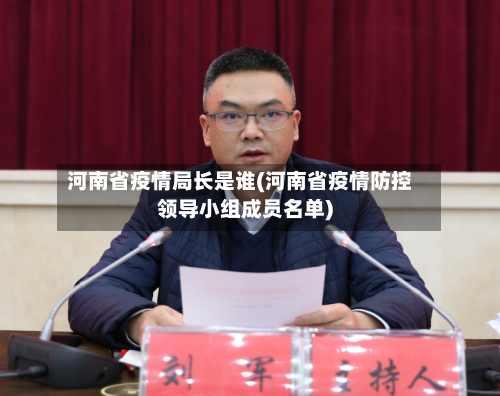 河南省疫情局长是谁(河南省疫情防控领导小组成员名单)-第2张图片
