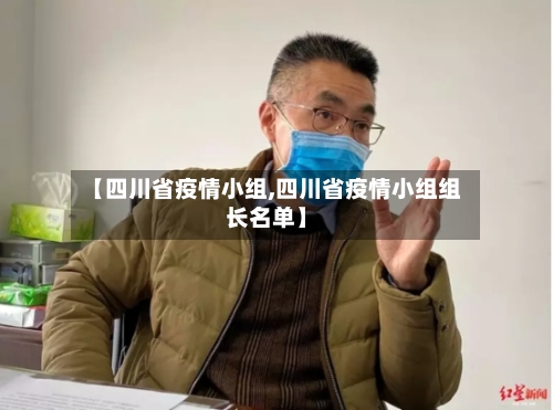 【四川省疫情小组,四川省疫情小组组长名单】-第1张图片