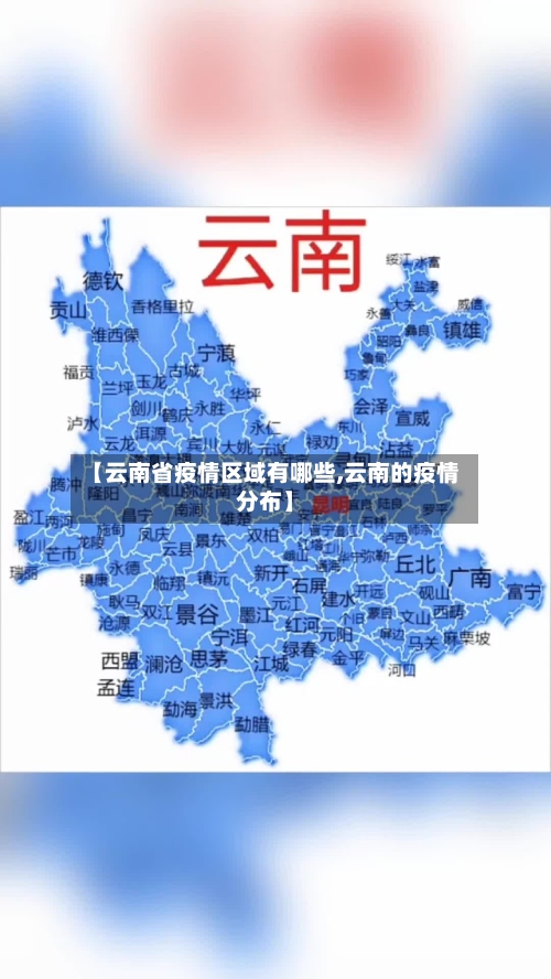 【云南省疫情区域有哪些,云南的疫情分布】-第3张图片