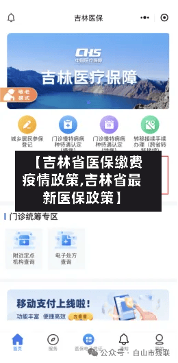 【吉林省医保缴费疫情政策,吉林省最新医保政策】-第1张图片