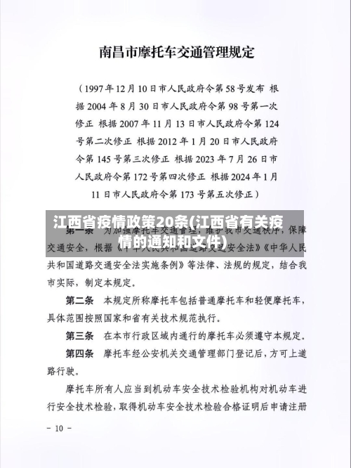 江西省疫情政策20条(江西省有关疫情的通知和文件)-第1张图片